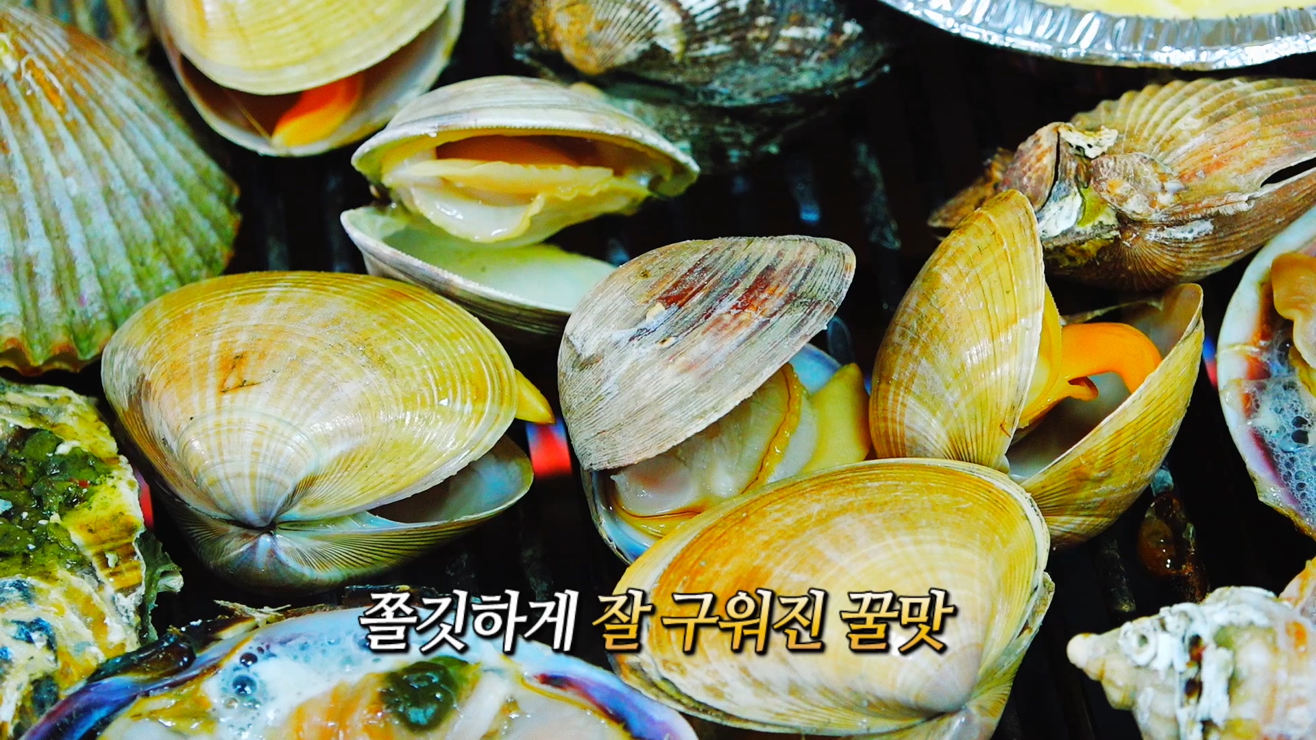 청정한 바다내음이 풍덩 '조개구이'